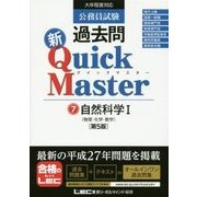 公務員試験過去問新クイックマスター〈7〉自然科学〈1〉 第5版 [全集叢書]