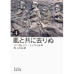 風と共に去りぬ〈4〉(岩波文庫) [文庫]