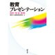 教育プレゼンテーション―目的・技法・実践 [単行本]