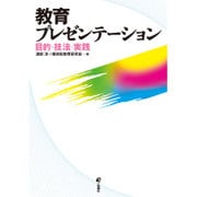 教育プレゼンテーション―目的・技法・実践 [単行本]