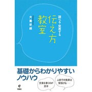 伝え方教室―調べる・発表する [単行本]