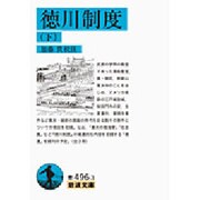 徳川制度〈下〉(岩波文庫) [文庫]