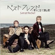 ベストフレンド