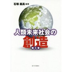 人類未来社会の創造〈第3巻〉 [単行本]