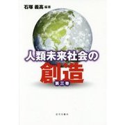 人類未来社会の創造〈第3巻〉 [単行本]