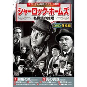 シャーロック・ホームズ〈名探偵の推理〉[DVD]