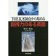 TOEIC850点から始める説得力のある英語 [単行本]