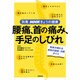 腰痛、首の痛み、手足のしびれ―背骨の病気の診断・治療ガイド （別冊NHKきょうの健康） [ムックその他]