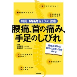 腰痛、首の痛み、手足のしびれ―背骨の病気の診断・治療ガイド （別冊NHKきょうの健康） [ムックその他]