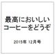 おとなのためのコーヒー案内 2015年 12月号 [雑誌]