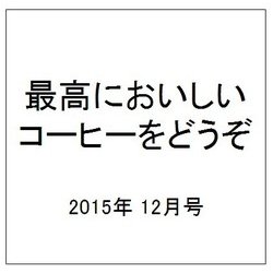 おとなのためのコーヒー案内 2015年 12月号 [雑誌]