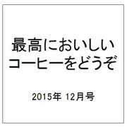 おとなのためのコーヒー案内 2015年 12月号 [雑誌]