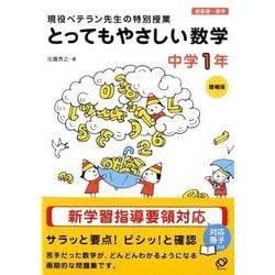 ヨドバシ Com とってもやさしい数学 中学1年 増補版 現役ベテラン先生の特別授業 全集叢書 通販 全品無料配達