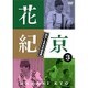 花紀京 蔵出し名作吉本新喜劇 3 京 [DVD]