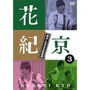花紀京 蔵出し名作吉本新喜劇 3 京