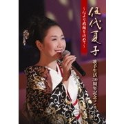 伍代夏子 歌手生活30周年記念コンサート ~心より感謝を込めて~
