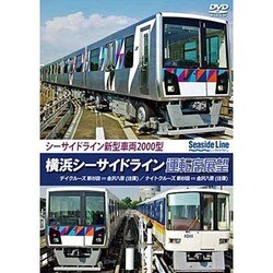 横浜シーサイドライン運転席展望 新杉田～金沢八景 【往復】 デイクルーズ/ナイトクルーズ [DVD]