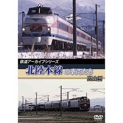 鉄道アーカイブシリーズ 北陸本線の車両たち 富山篇 [DVD]