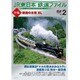 JR東日本鉄道ファイル Vol.2 特集：鉄路の主役 SL運転室展望「うえの発おおみなと行」連載第2回 熊谷～新前橋/ワンショットファイル [DVD]
