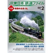 JR東日本鉄道ファイル Vol.2 特集：鉄路の主役 SL運転室展望「うえの発おおみなと行」連載第2回 熊谷～新前橋/ワンショットファイル [DVD]