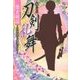 私たちの刀剣乱舞 歴史秘話―その魂と誇りを物語にかえて [単行本]