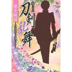 私たちの刀剣乱舞 歴史秘話―その魂と誇りを物語にかえて [単行本]