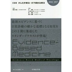 EBMがん化学療法・分子標的治療法〈2016-2017〉 [単行本]