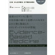 EBMがん化学療法・分子標的治療法〈2016-2017〉 [単行本]