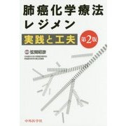肺癌化学療法レジメン 実践と工夫 第2版 [単行本]