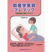助産学実習プレブック―助産過程の思考プロセス [単行本]