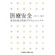 医療安全―患者を護る看護プロフェッショナル [単行本]