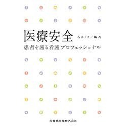 医療安全―患者を護る看護プロフェッショナル [単行本]