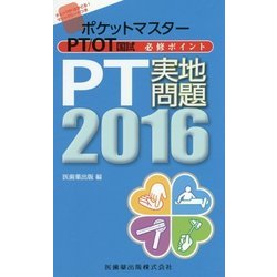 ヨドバシ Com ポケットマスターpt Ot国試必修ポイント Pt実地問題 16 第2版 全集叢書 通販 全品無料配達