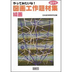 やってみたいな!図画工作題材集 絵画 高学年 [単行本]