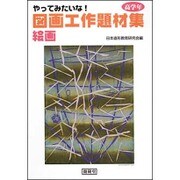 やってみたいな!図画工作題材集 絵画 高学年 [単行本]