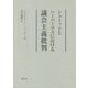 シュミットとハーバーマスにおける議会主義批判 [単行本]