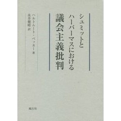 シュミットとハーバーマスにおける議会主義批判 [単行本]