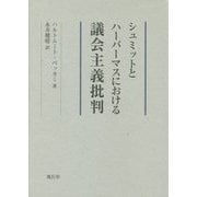 シュミットとハーバーマスにおける議会主義批判 [単行本]