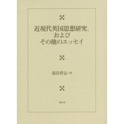 近現代英国思想研究、およびその他のエッセイ [単行本]