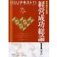 経営成功総論〈1(上)〉基本論点の整理(HSUテキスト〈11〉) [単行本]