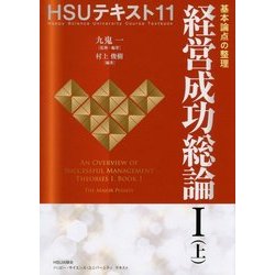 経営成功総論〈1(上)〉基本論点の整理(HSUテキスト〈11〉) [単行本]