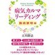 病気カルマ・リーディング―難病解明編 [単行本]
