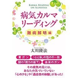 病気カルマ・リーディング―難病解明編 [単行本]