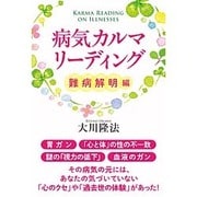 病気カルマ・リーディング―難病解明編 [単行本]