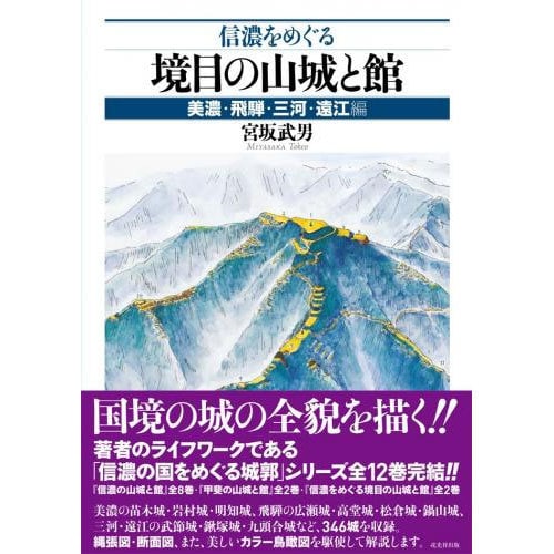 信濃をめぐる境目の山城と館―美濃・飛騨・三河・遠江編 [単行本]