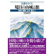 信濃をめぐる境目の山城と館 美濃・飛騨・三河・遠江編 信濃をめぐる境目の山城と館 美濃・飛騨・三河・遠江編 戎光祥