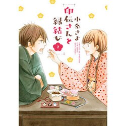 印伝さんと縁結び 2（ミッシイコミックス Next comics F） [コミック]