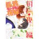 暴君ヴァーデルの花嫁 初夜編 5（ミッシイコミックス Next comics F） [コミック]