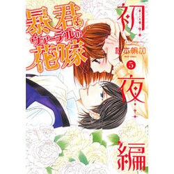 暴君ヴァーデルの花嫁 初夜編 5（ミッシイコミックス Next comics F） [コミック]