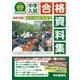 首都圏版 中学入試合格資料集〈平成28年度用〉 [全集叢書]